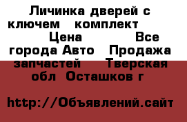 Личинка дверей с ключем  (комплект) dongfeng  › Цена ­ 1 800 - Все города Авто » Продажа запчастей   . Тверская обл.,Осташков г.